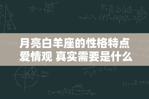 月亮白羊座的性格特点 爱情观 真实需要是什么