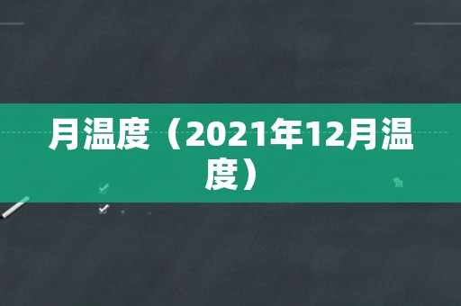 月温度（2021年12月温度）