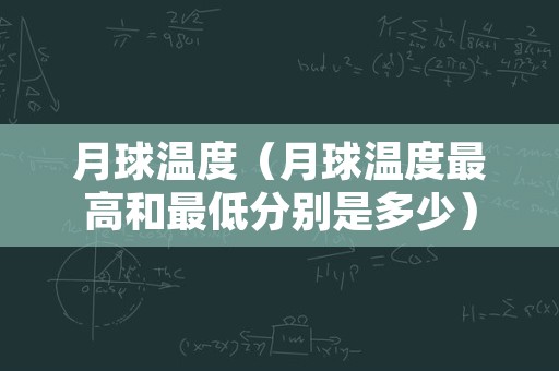 月球温度（月球温度最高和最低分别是多少）