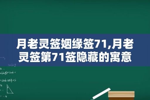 月老灵签姻缘签71,月老灵签第71签隐藏的寓意