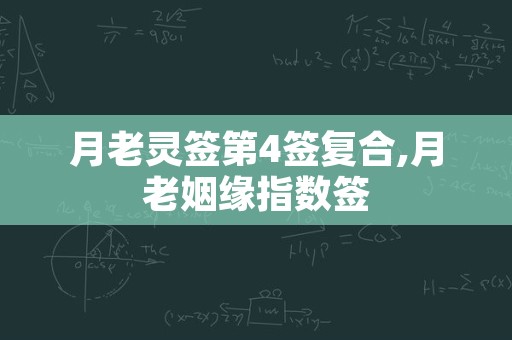 月老灵签第4签复合,月老姻缘指数签