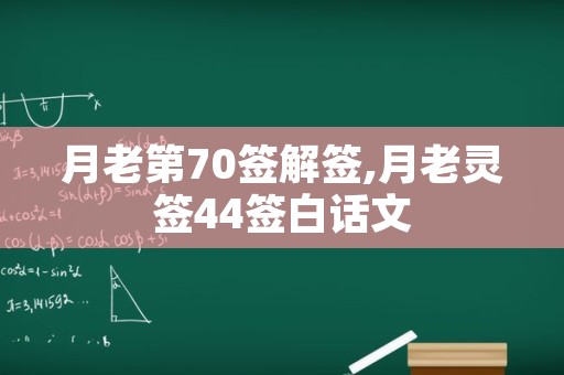 月老第70签解签,月老灵签44签白话文