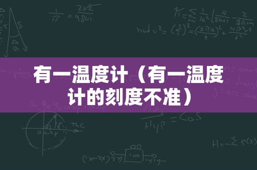 有一温度计（有一温度计的刻度不准）