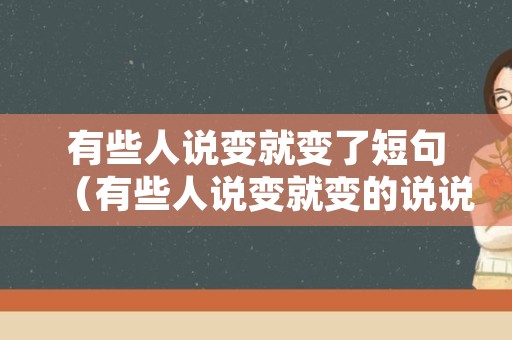 有些人说变就变了短句（有些人说变就变的说说）