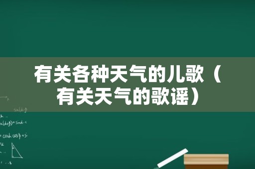 有关各种天气的儿歌（有关天气的歌谣）