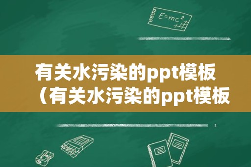 有关水污染的ppt模板（有关水污染的ppt模板英文）