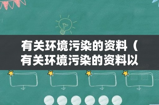 有关环境污染的资料（有关环境污染的资料以自述的形式写一篇作文）