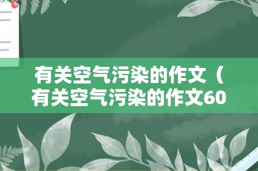 有关空气污染的作文（有关空气污染的作文600字）