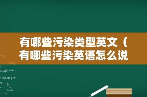 有哪些污染类型英文（有哪些污染英语怎么说）