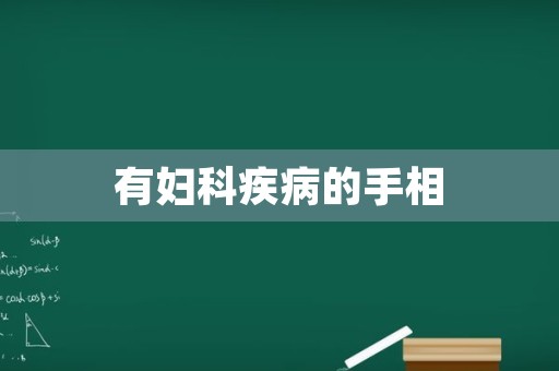 有妇科疾病的手相