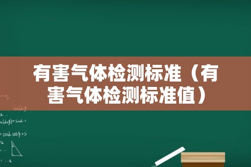 有害气体检测标准（有害气体检测标准值）