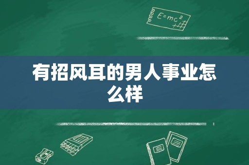 有招风耳的男人事业怎么样