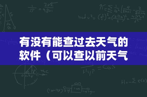 有没有能查过去天气的软件（可以查以前天气的app）