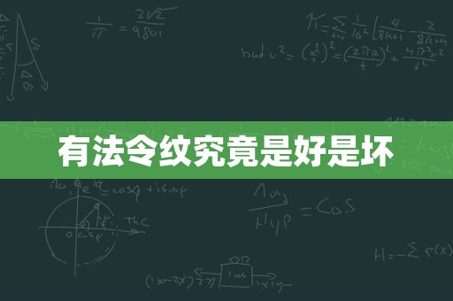 有法令纹究竟是好是坏