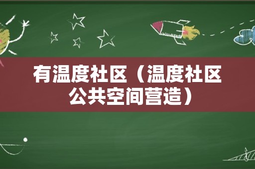 有温度社区（温度社区 公共空间营造）