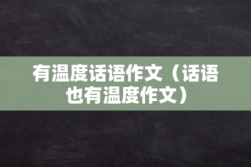 有温度话语作文（话语也有温度作文）