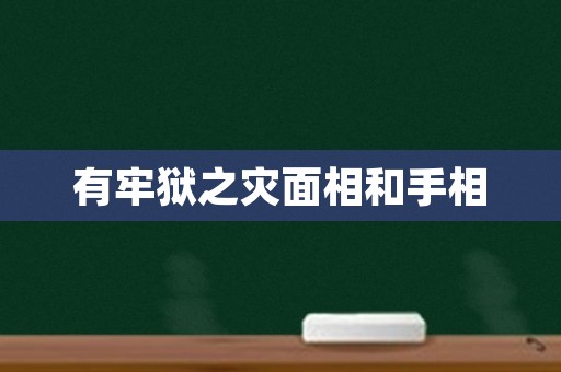 有牢狱之灾面相和手相