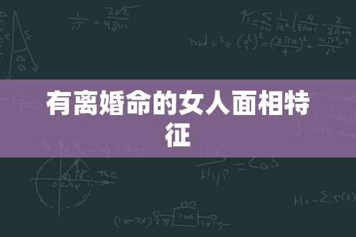 有离婚命的女人面相特征