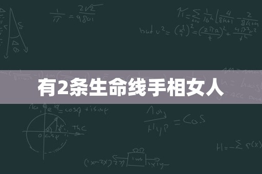 有2条生命线手相女人