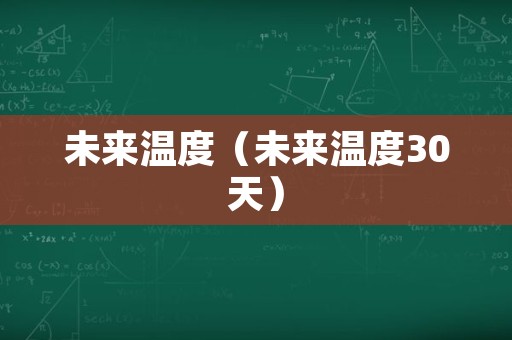 未来温度（未来温度30天）