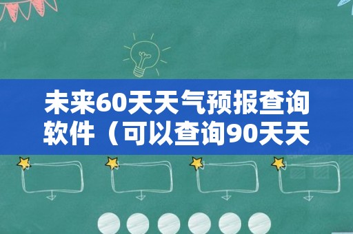 未来60天天气预报查询软件（可以查询90天天气预报的软件）