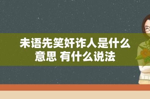 未语先笑奸诈人是什么意思 有什么说法