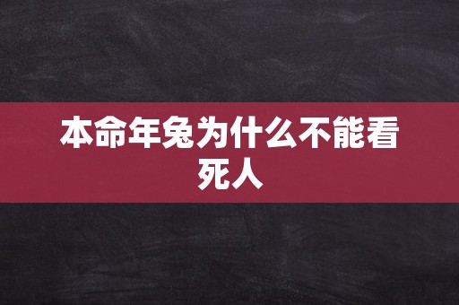 本命年兔为什么不能看死人