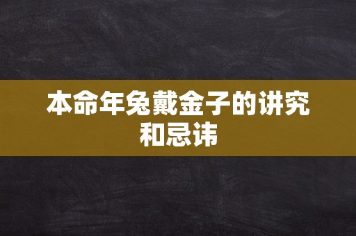 本命年兔戴金子的讲究和忌讳