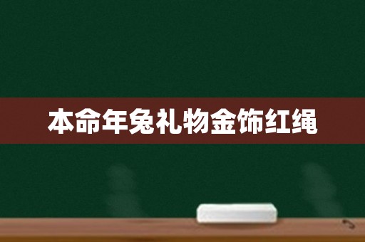 本命年兔礼物金饰红绳