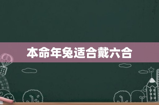 本命年兔适合戴六合