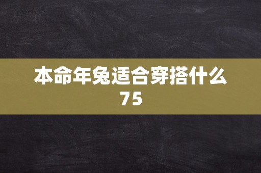 本命年兔适合穿搭什么75