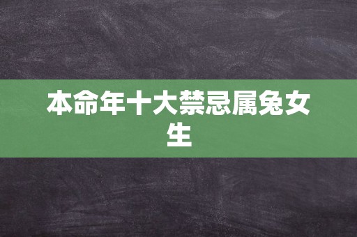 本命年十大禁忌属兔女生