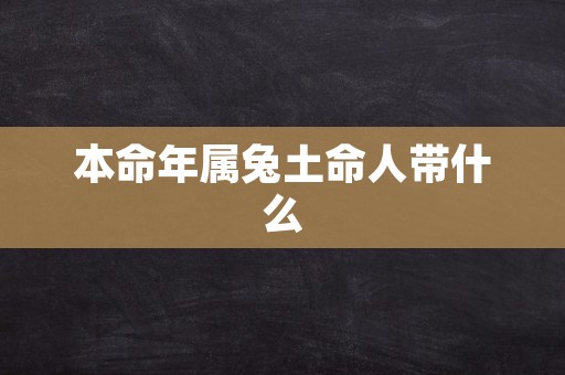 本命年属兔土命人带什么