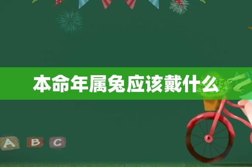 本命年属兔应该戴什么