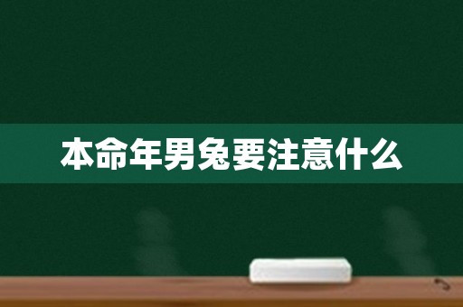 本命年男兔要注意什么