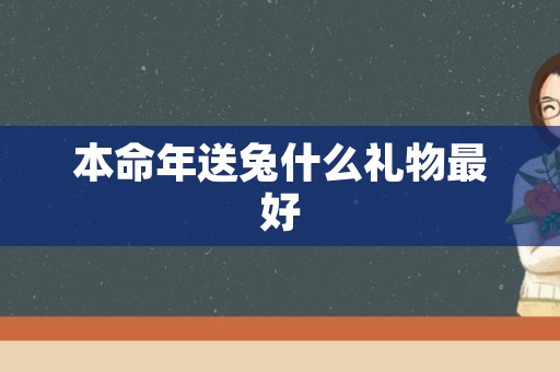 本命年送兔什么礼物最好