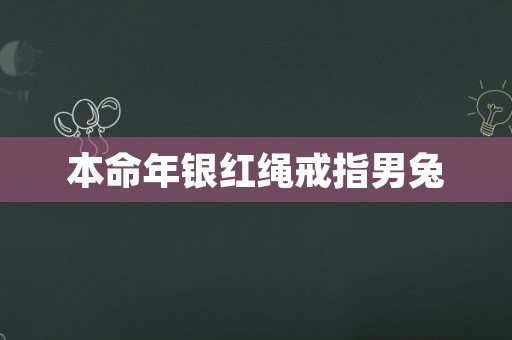 本命年银红绳戒指男兔