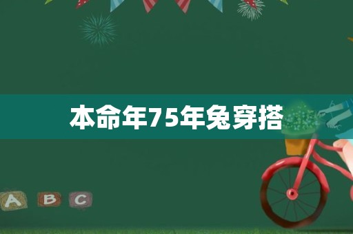 本命年75年兔穿搭