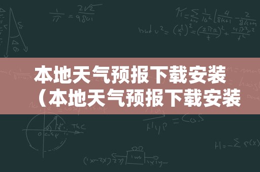 本地天气预报下载安装（本地天气预报下载安装最新版）