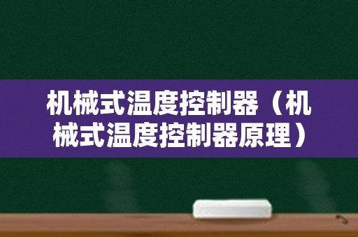 机械式温度控制器（机械式温度控制器原理）