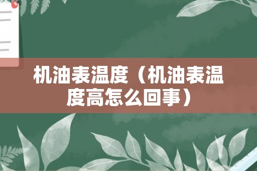 机油表温度（机油表温度高怎么回事）