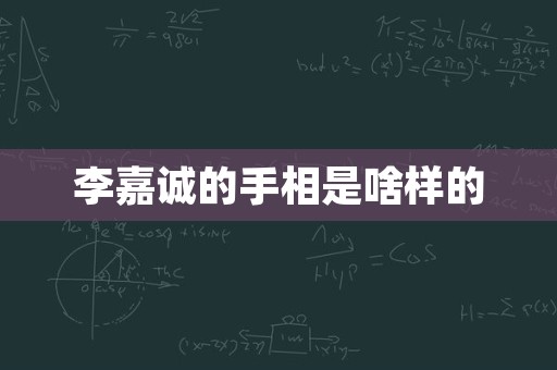 李嘉诚的手相是啥样的