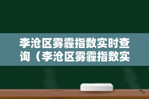 李沧区雾霾指数实时查询（李沧区雾霾指数实时查询网）