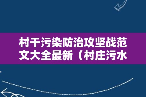 村干污染防治攻坚战范文大全最新（村庄污水整治的方式）