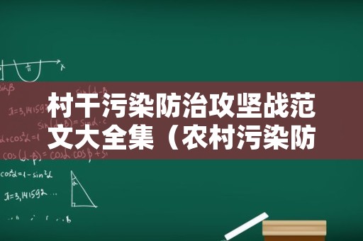 村干污染防治攻坚战范文大全集（农村污染防治攻坚战方案）