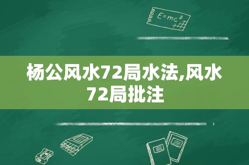 杨公风水72局水法,风水72局批注