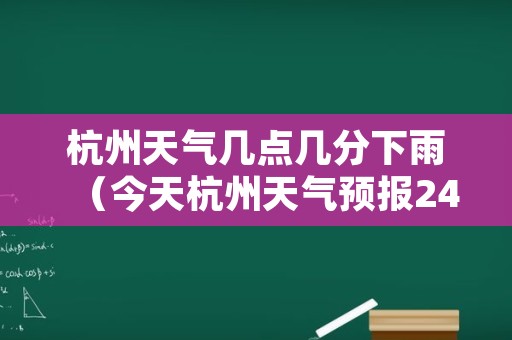 杭州天气几点几分下雨（今天杭州天气预报24小时什么时候下雨）