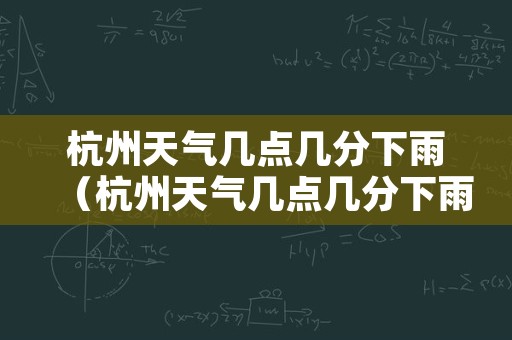 杭州天气几点几分下雨（杭州天气几点几分下雨啊）