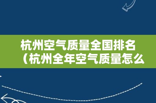 杭州空气质量全国排名（杭州全年空气质量怎么样）