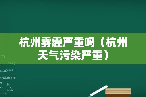 杭州雾霾严重吗（杭州天气污染严重）